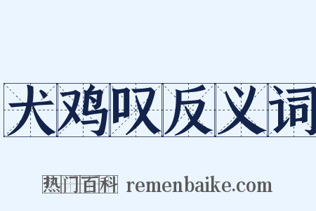犬鸡叹反义词是什么意思的图片